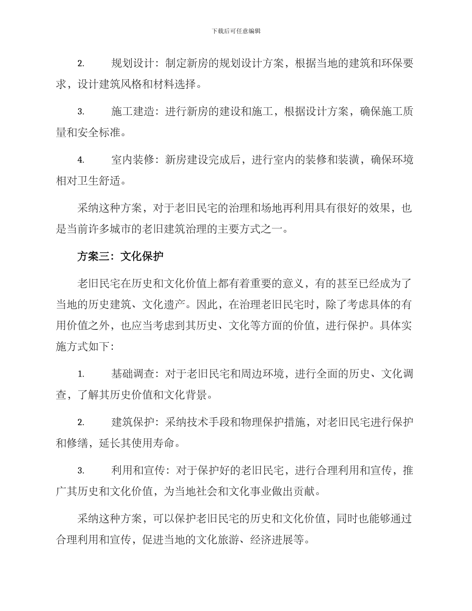 老旧民宅处理方案_第2页