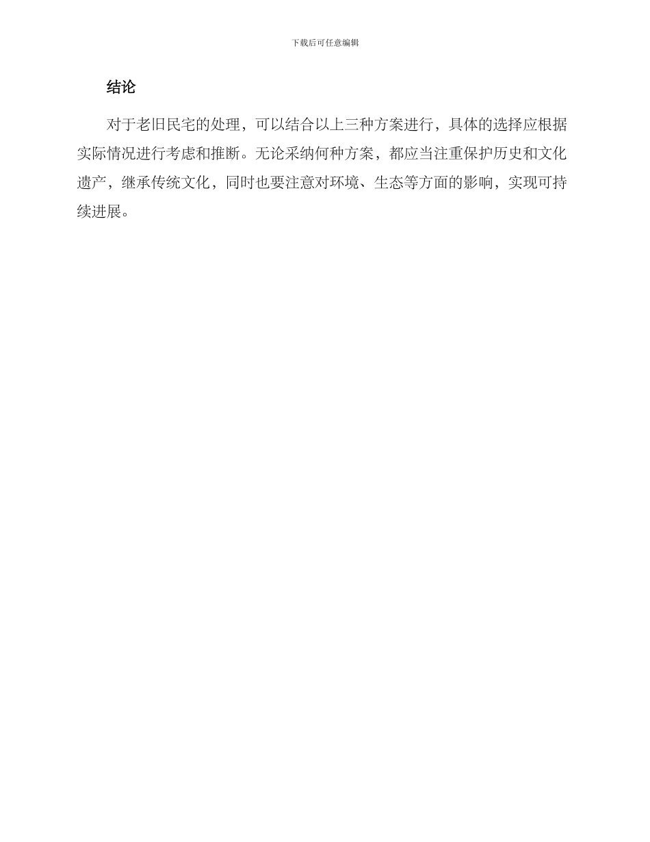 老旧民宅处理方案_第3页