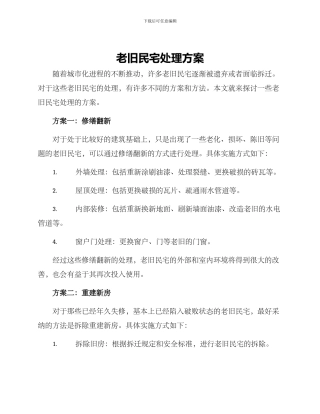 老旧民宅处理方案
