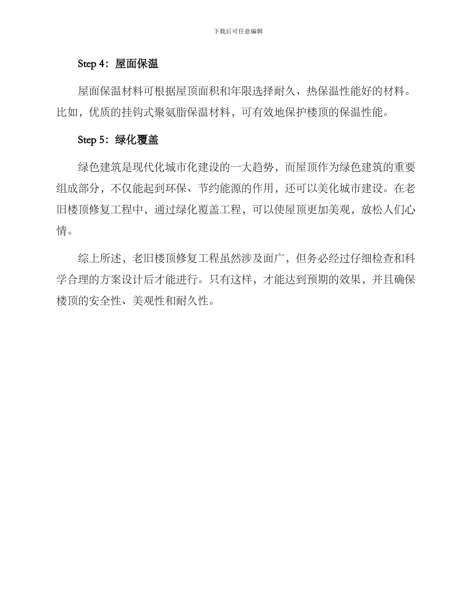 老旧楼顶修复方案_第2页