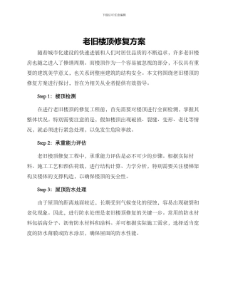 老旧楼顶修复方案