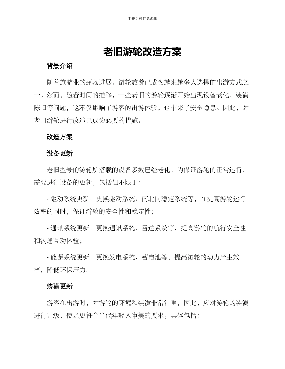 老旧游轮改造方案_第1页