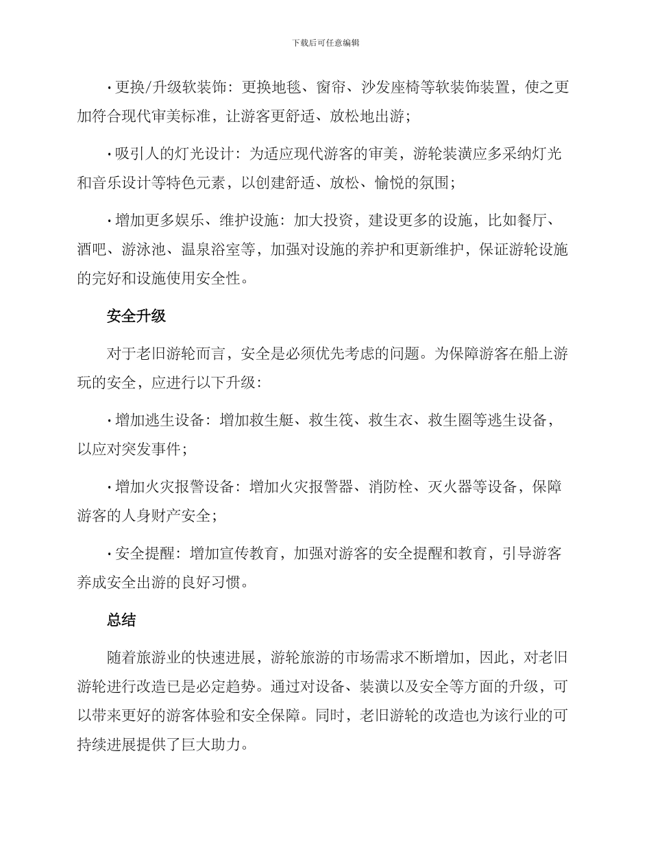 老旧游轮改造方案_第2页