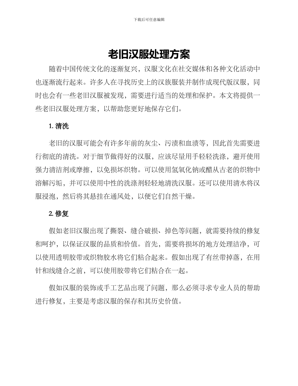 老旧汉服处理方案_第1页