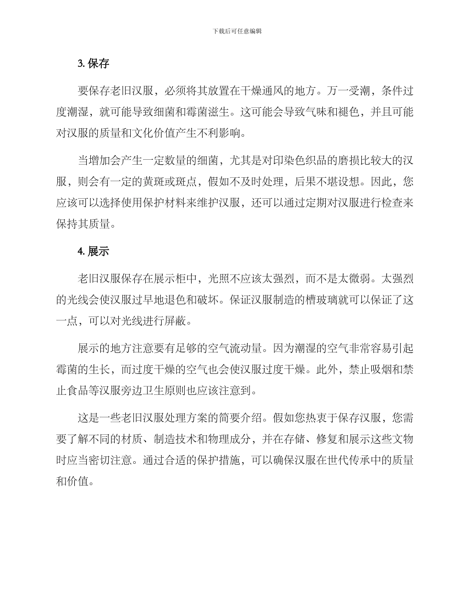 老旧汉服处理方案_第2页