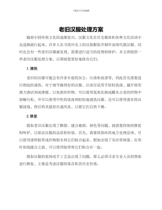 老旧汉服处理方案