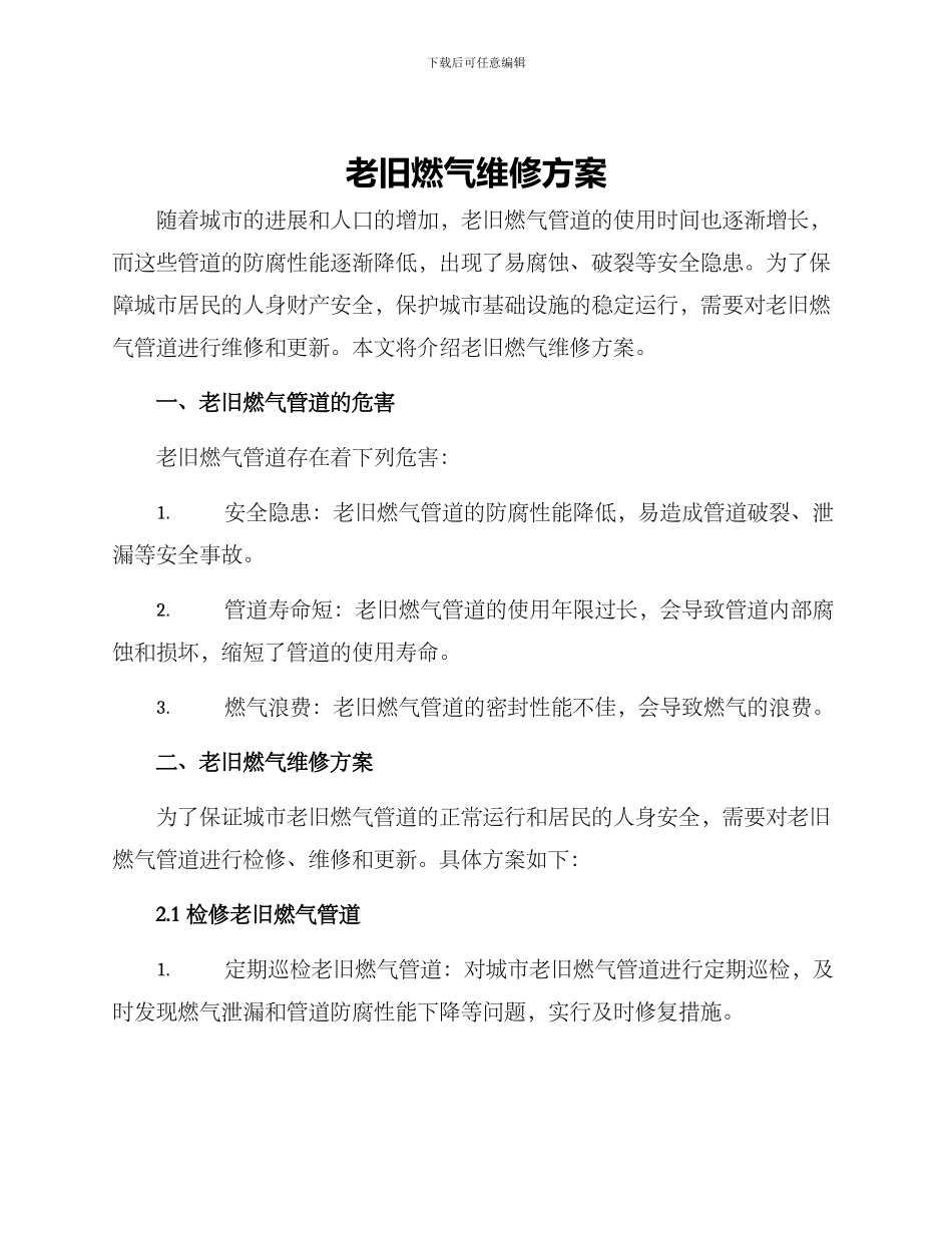 老旧燃气维修方案_第1页