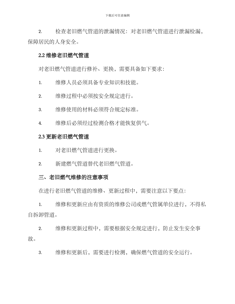 老旧燃气维修方案_第2页