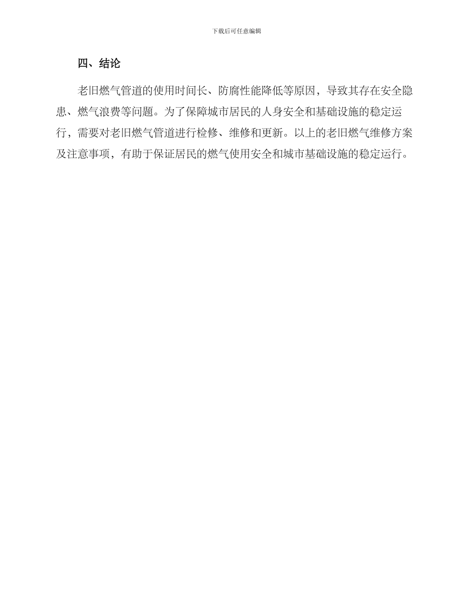 老旧燃气维修方案_第3页