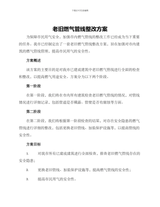 老旧燃气管线整改方案