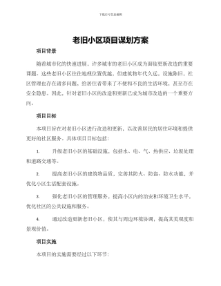 老旧小区项目谋划方案
