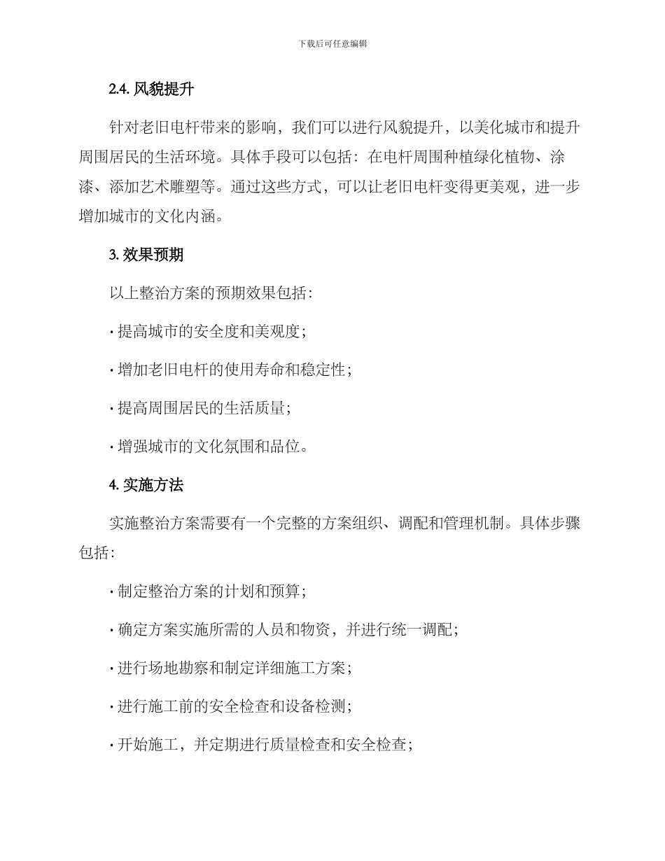 老旧电杆整治方案_第2页