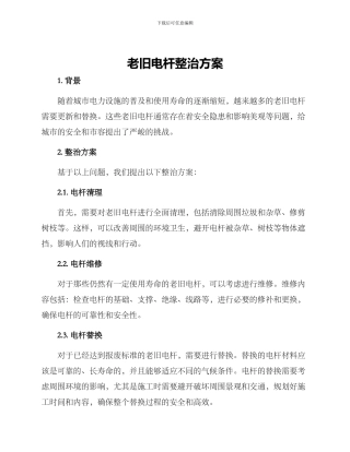 老旧电杆整治方案