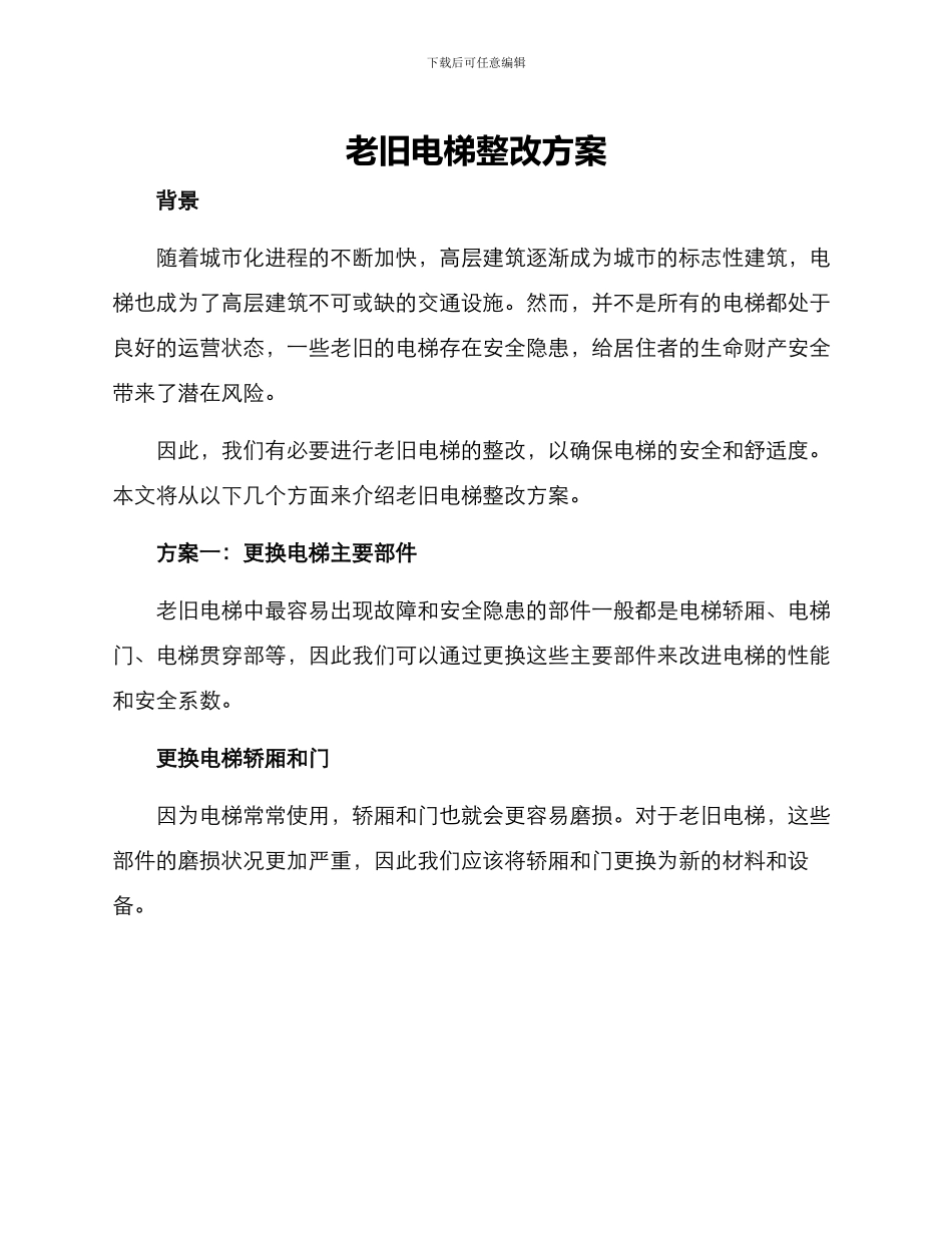 老旧电梯整改方案_第1页