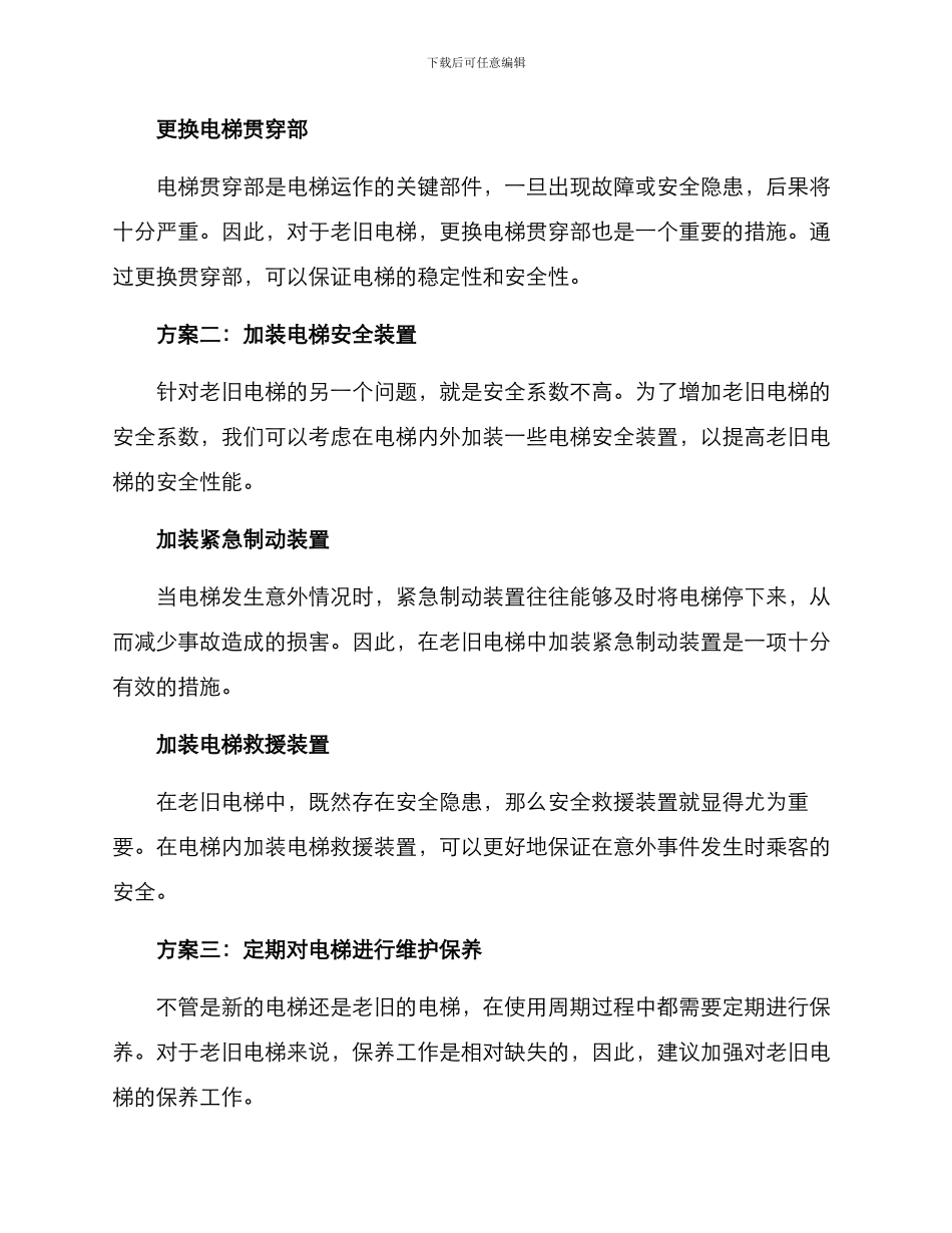 老旧电梯整改方案_第2页