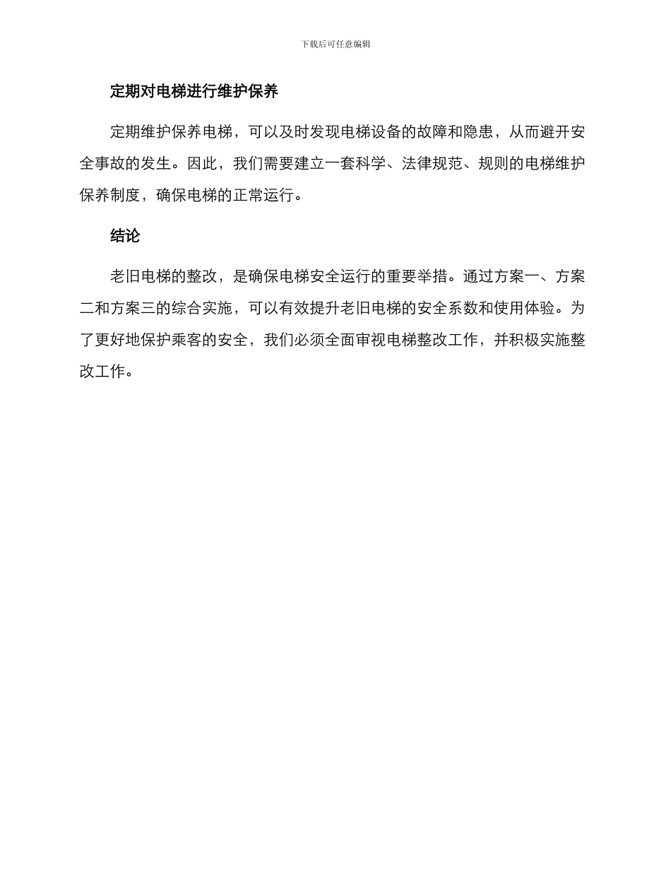 老旧电梯整改方案_第3页
