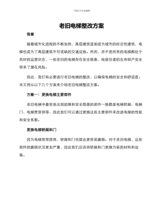 老旧电梯整改方案