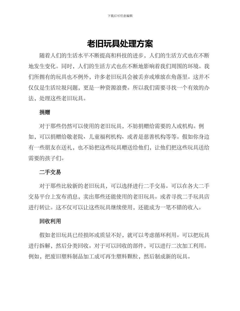 老旧玩具处理方案_第1页
