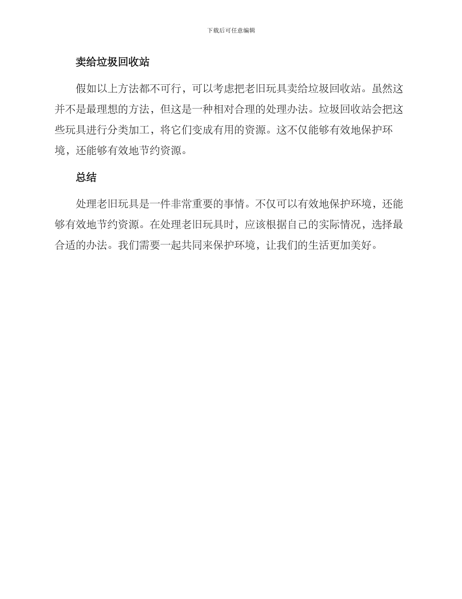 老旧玩具处理方案_第2页