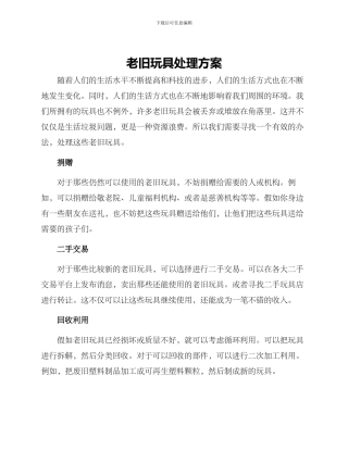 老旧玩具处理方案