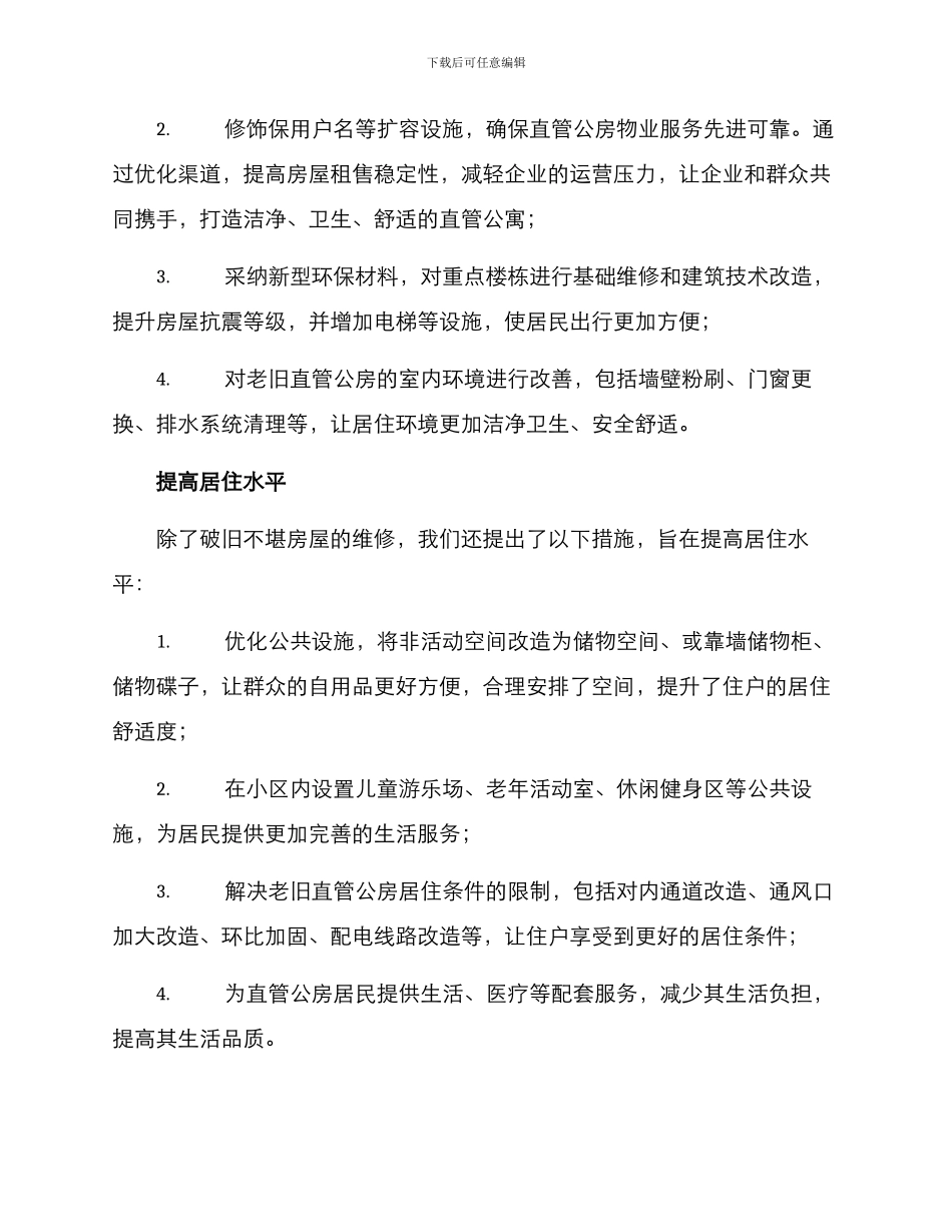 老旧直管公房整治方案_第2页