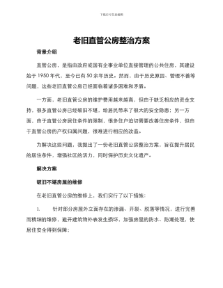 老旧直管公房整治方案