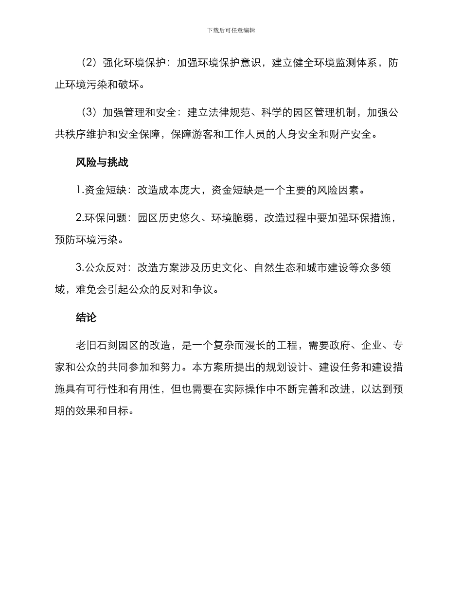 老旧石刻园区改造方案_第3页
