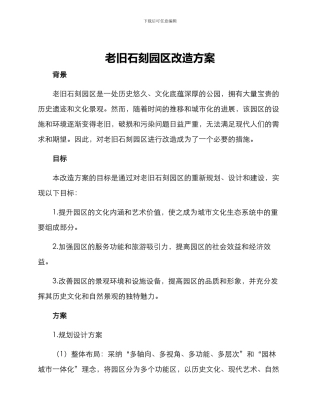 老旧石刻园区改造方案
