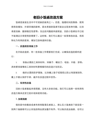 老旧小饭桌改造方案