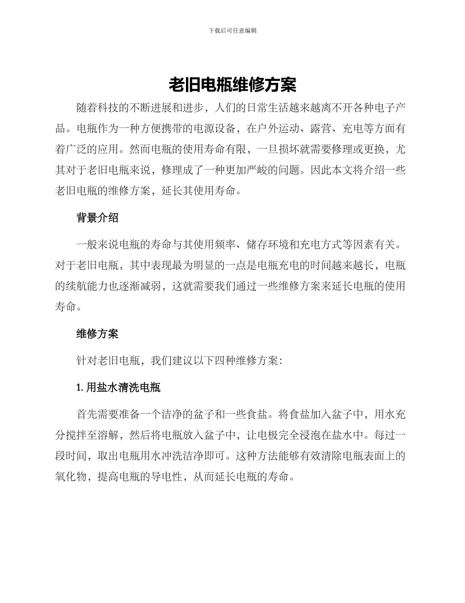 老旧电瓶维修方案_第1页