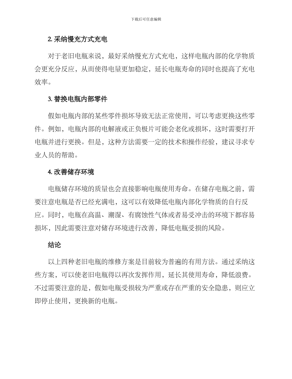 老旧电瓶维修方案_第2页