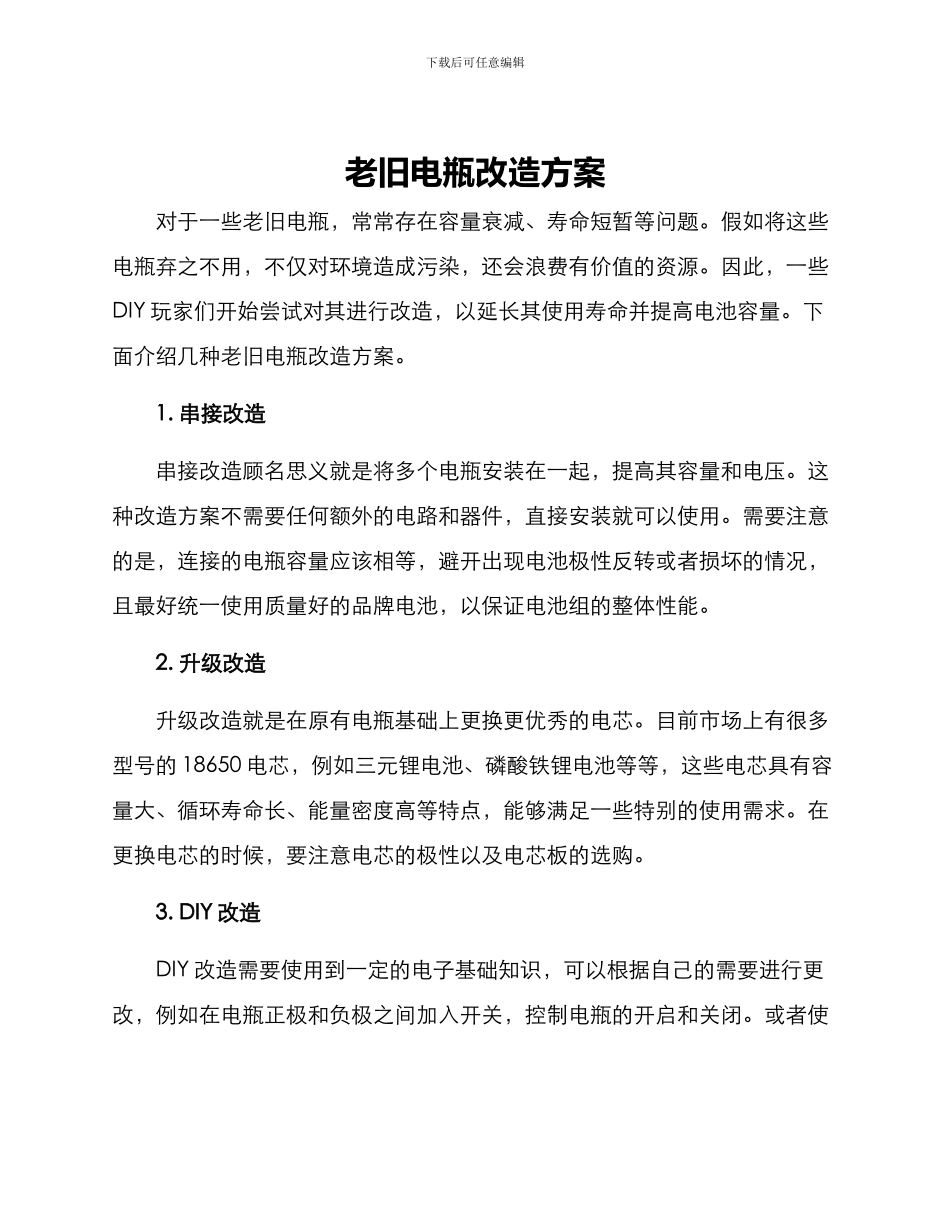 老旧电瓶改造方案_第1页