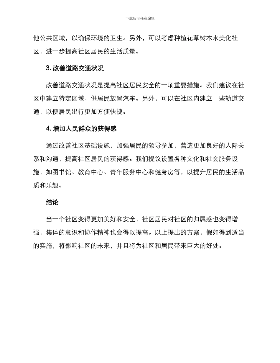 老旧社区改造方案_第2页