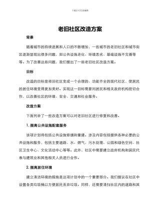 老旧社区改造方案