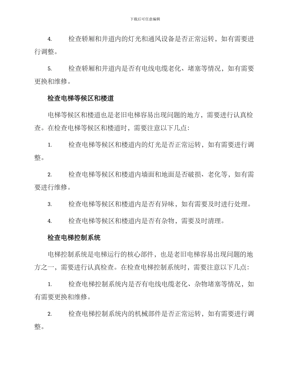 老旧电梯检修方案_第2页