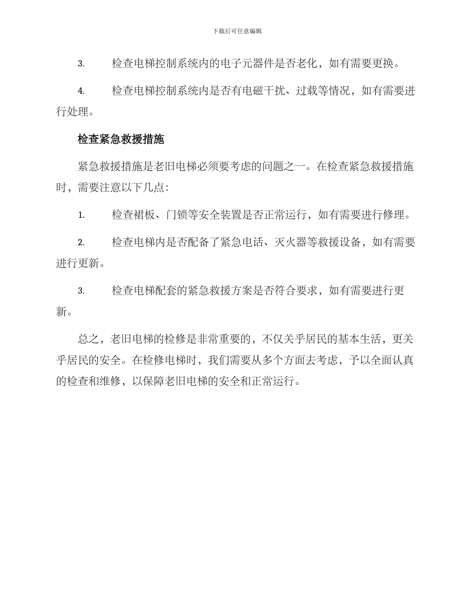 老旧电梯检修方案_第3页