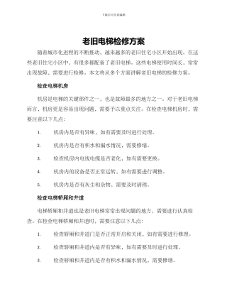 老旧电梯检修方案