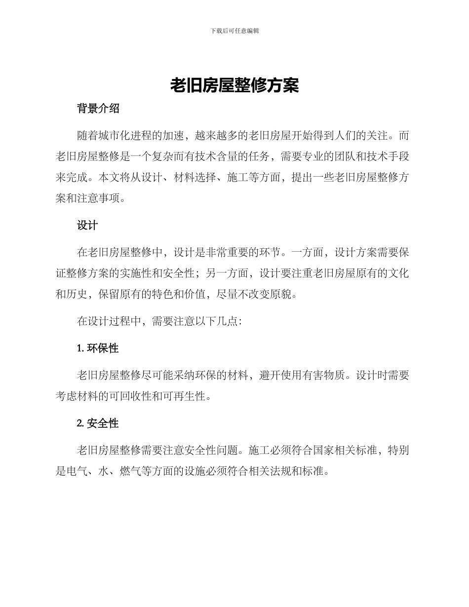老旧房屋整修方案_第1页