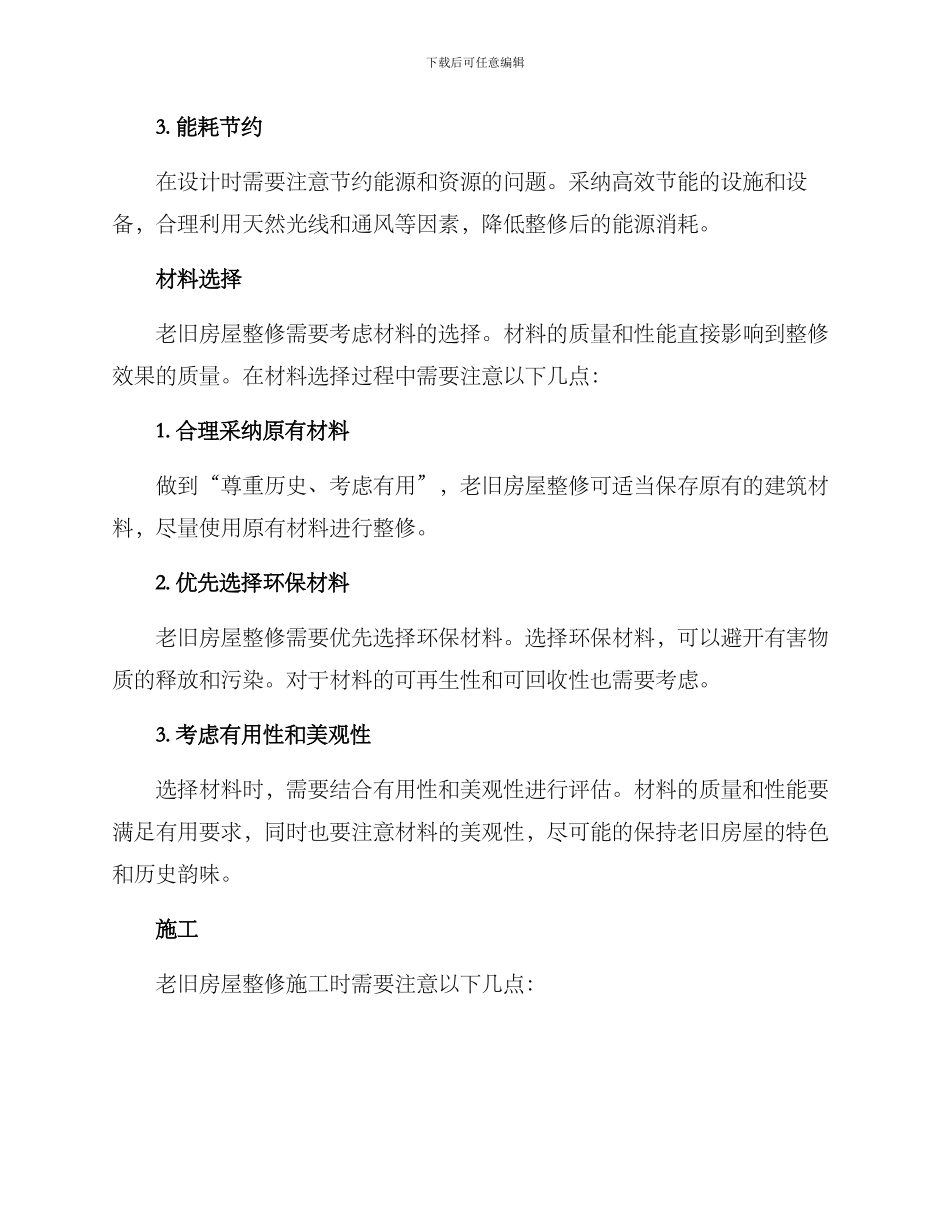 老旧房屋整修方案_第2页