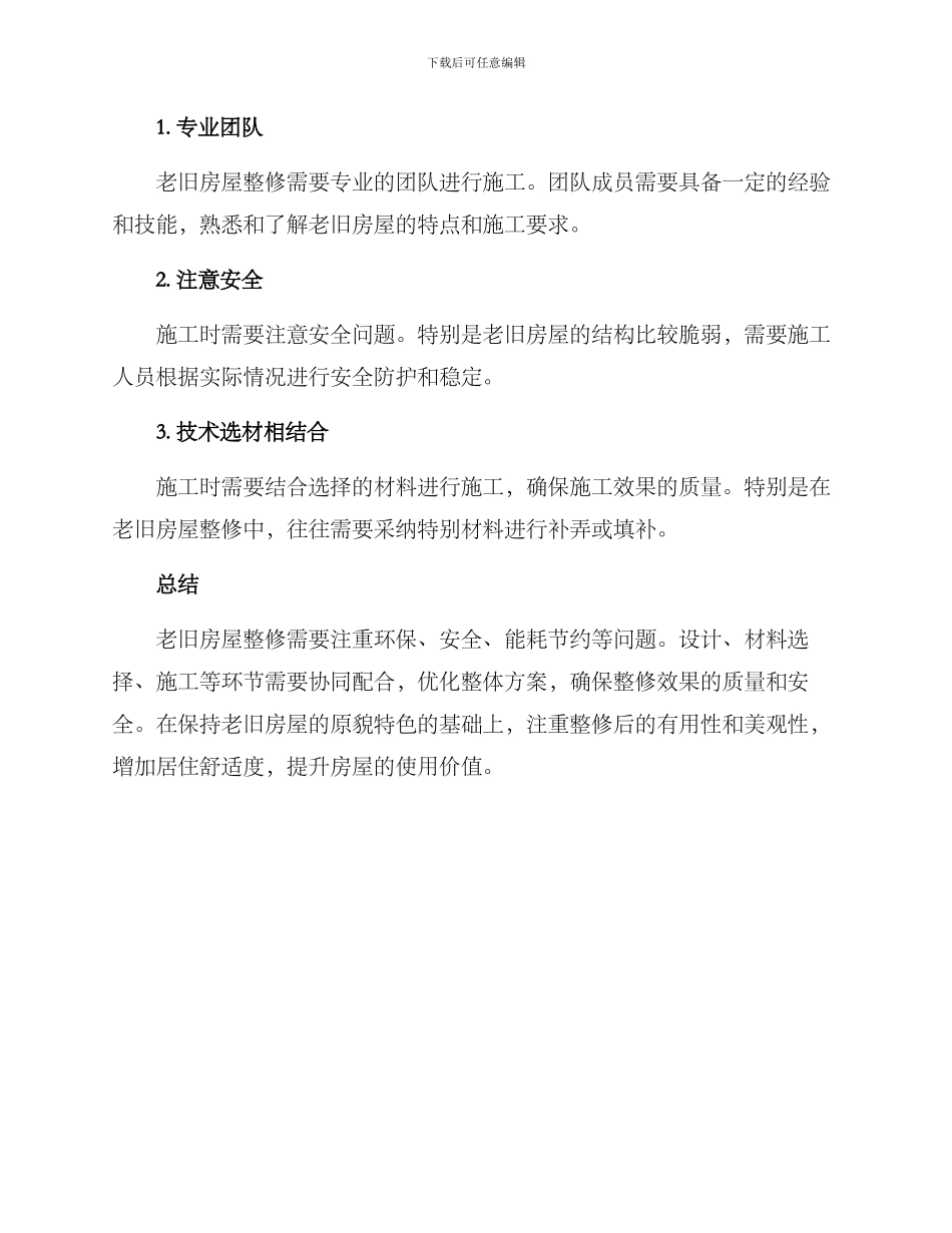 老旧房屋整修方案_第3页