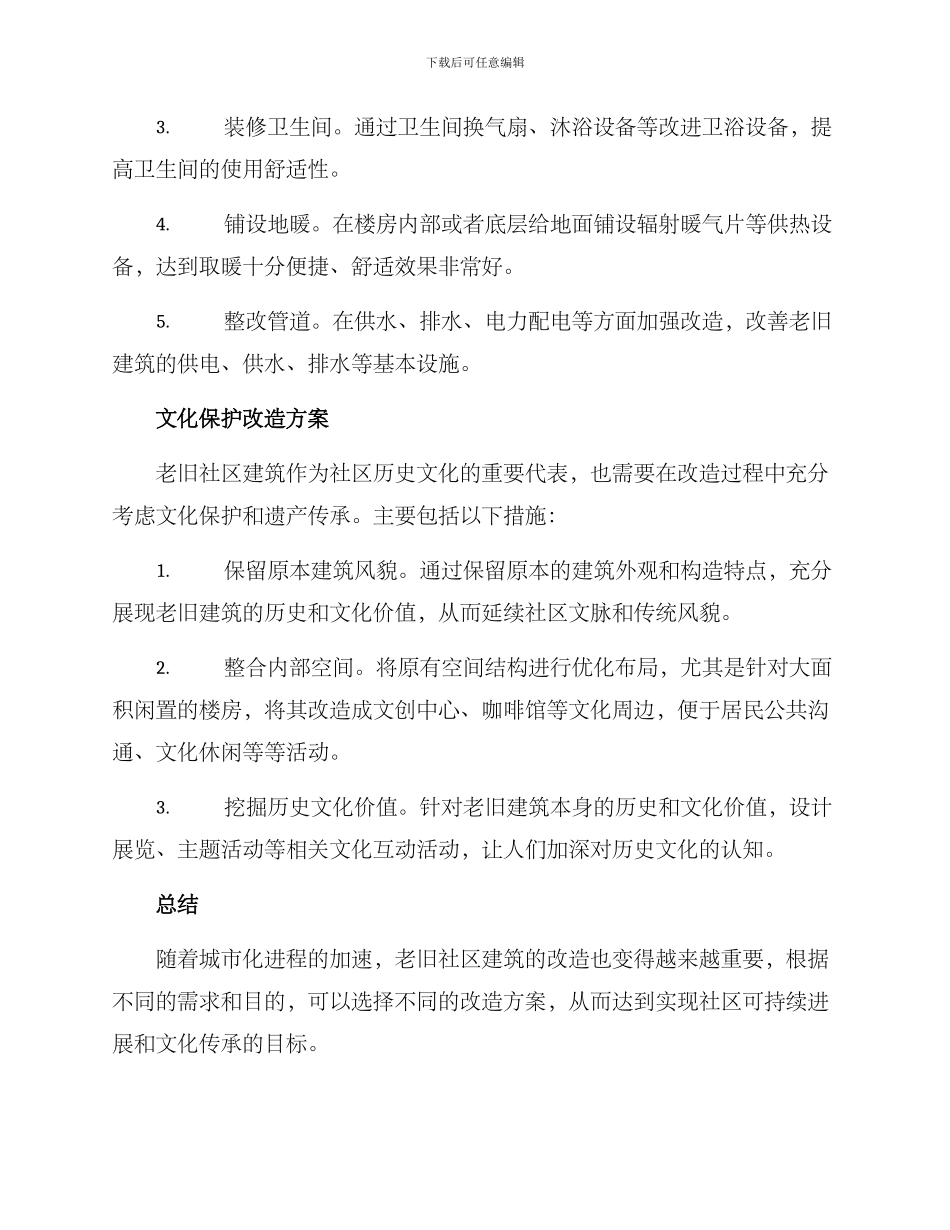 老旧社区建筑改造方案_第2页
