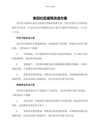 老旧社区建筑改造方案