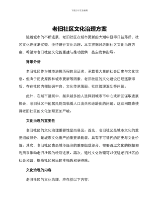 老旧社区文化治理方案