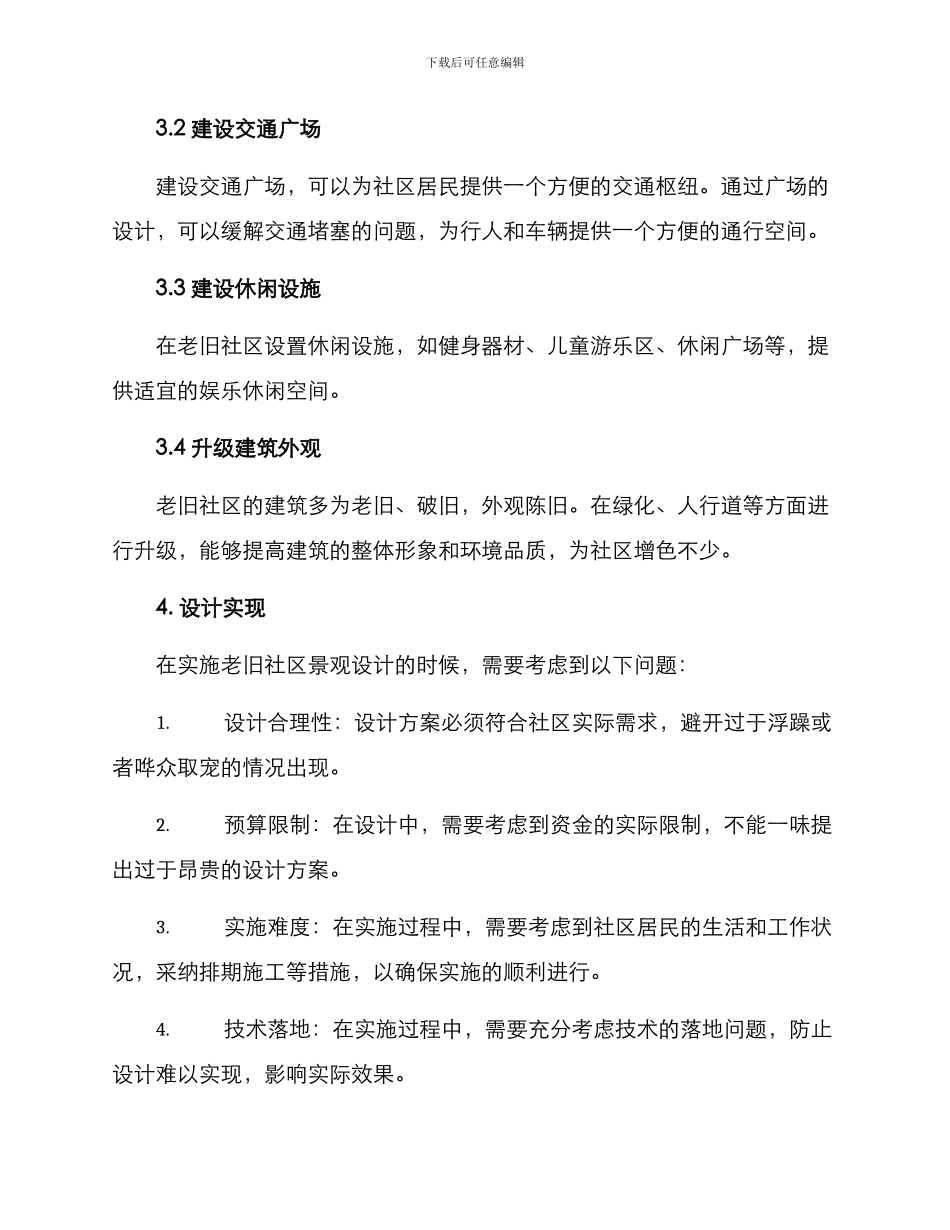 老旧社区景观设计方案_第2页