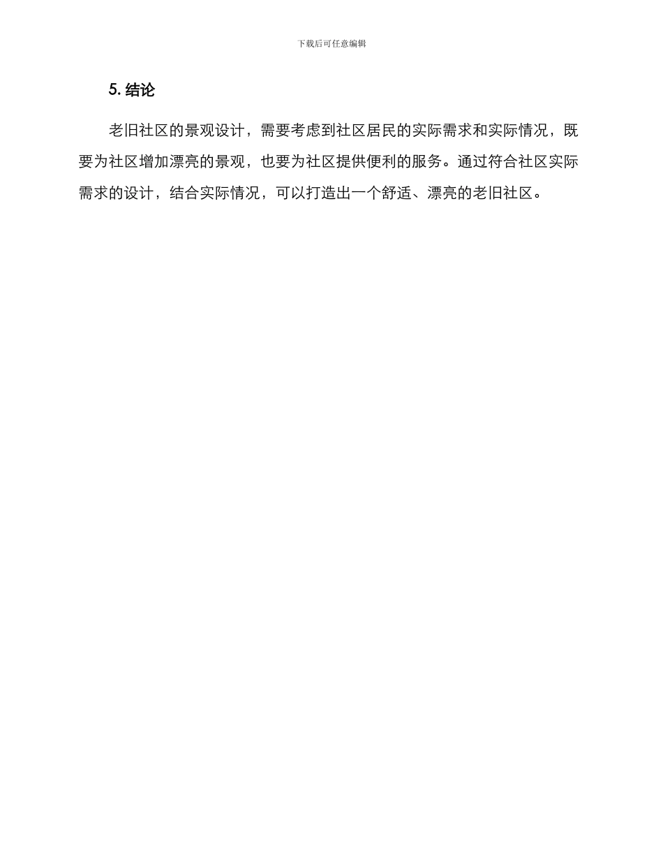 老旧社区景观设计方案_第3页