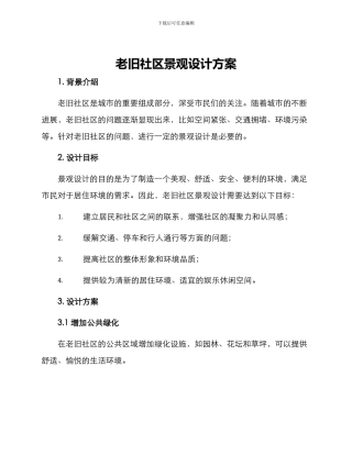 老旧社区景观设计方案