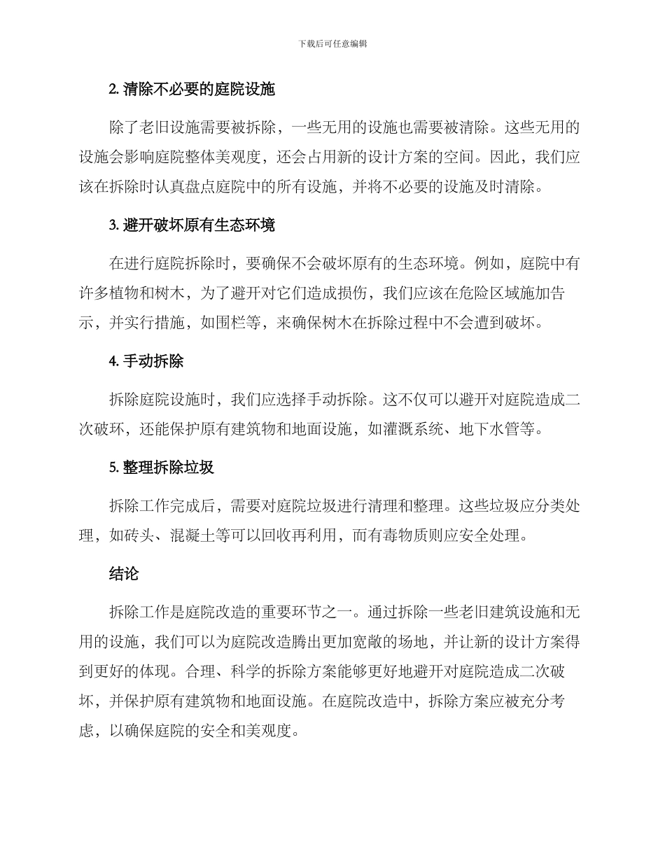 老旧改造庭院拆除方案_第2页