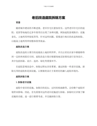 老旧改造庭院拆除方案