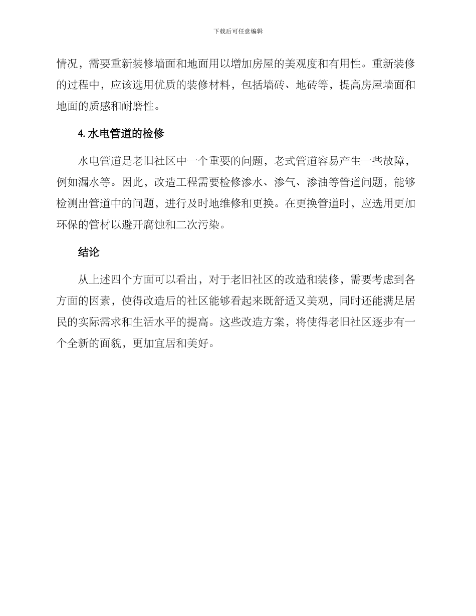 老旧社区改造装修方案_第2页