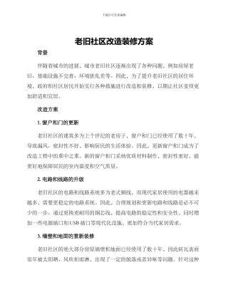 老旧社区改造装修方案